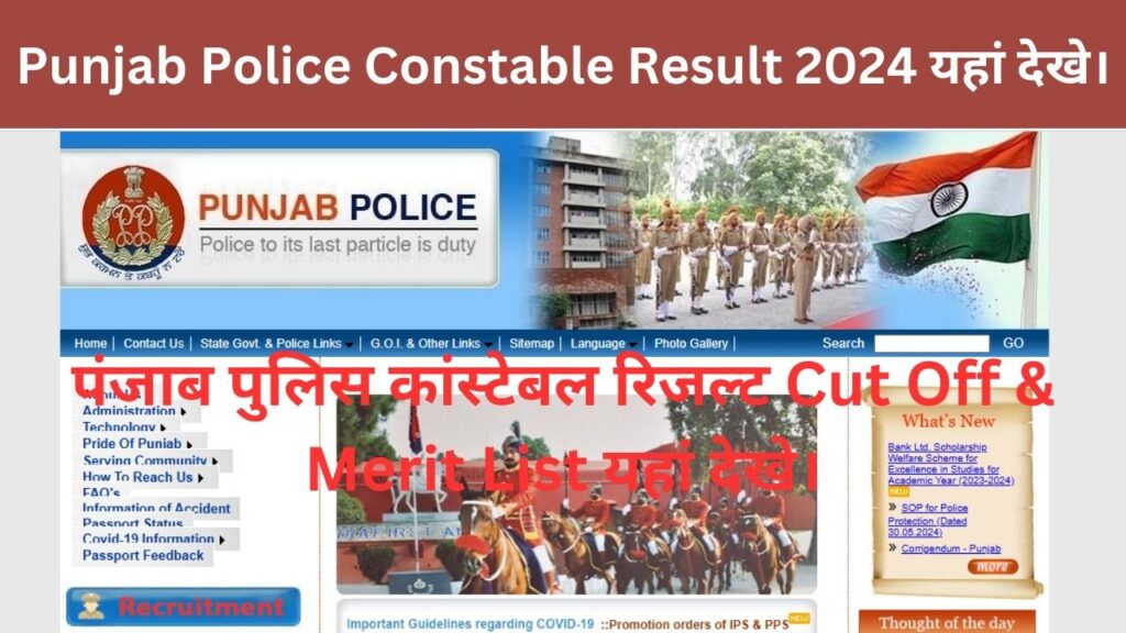 Punjab Police Constable Result 2024 यहां देखे।