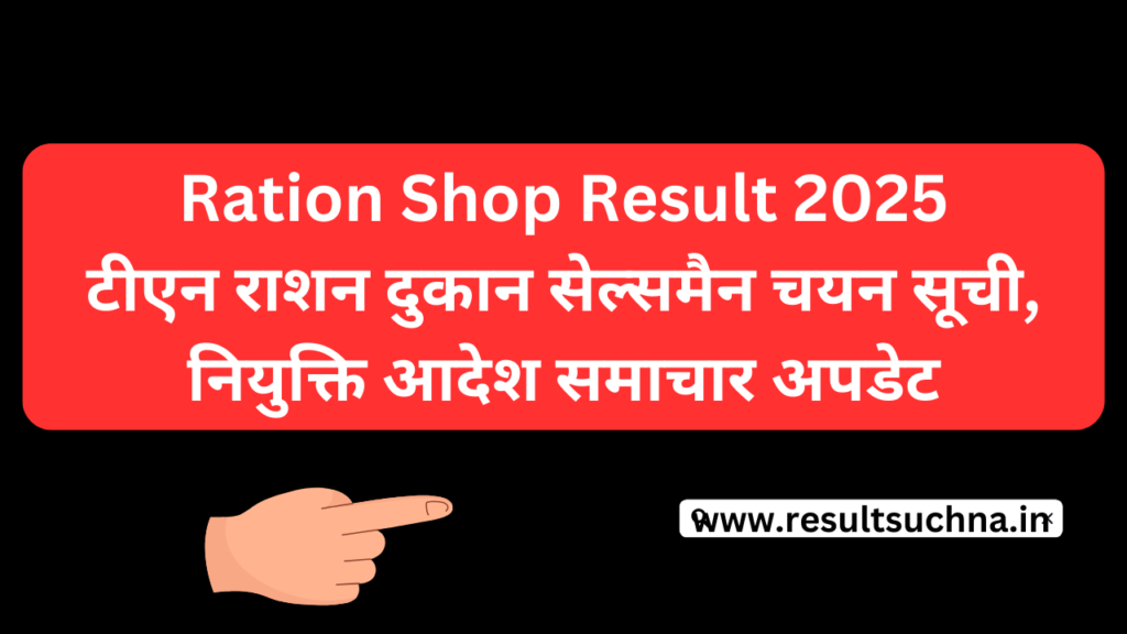 Ration Shop Result 2025